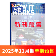 萬物雜志2025年訂閱 8-15歲青少年科學科普 3D圖解知識 中小學生課外科普百科通識知識 How it works 中文版期刊單月/半年/全年少兒閱讀雜志鋪環(huán)球科學青少年版非英文版 【預售】萬物2