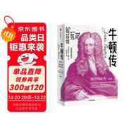 牛頓傳 暢銷15年經(jīng)典版本 從150多萬字手稿中還原真實的牛頓 混沌大學創(chuàng)始人李善友眼中的破界創(chuàng)新者 河森堡、止庵推薦