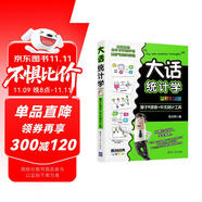 大話統(tǒng)計學(xué) 基于R語言+中文統(tǒng)計工具 溢彩實訓(xùn)版