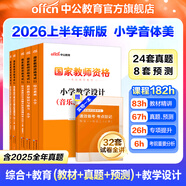 中公教育教資考試資料2026上半年小學(xué)教師資格證考試教材真題用書：教材+歷年真題試卷及預(yù)測(cè)語文數(shù)學(xué)英語音樂體育美術(shù)適用 綜合素質(zhì)教育教學(xué)知識(shí)與能力小學(xué)教資考試資料2025 小學(xué)教資【音體美】（教材+真