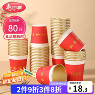 美麗雅一次性杯子紙杯228ml*80只 喬遷結(jié)婚新年紅色加厚金箔紙杯大號