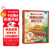 【滿(mǎn)87減18元】揭秘故宮的前世今生（5-12歲少兒科普翻翻書(shū)） 樂(lè )樂(lè )趣童書(shū)揭秘華夏傳統文化系列兒童啟蒙科普立體書(shū)