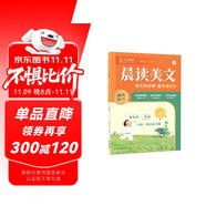 學(xué)而思 10分鐘晨讀美文 一年級 緊貼教材主題 名校老師精選名篇 每天10分鐘 提升誦讀力