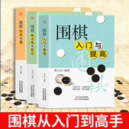 【正版包郵】圍棋從入門(mén)到實(shí)戰高手圍棋書(shū) 全5冊 圍棋書(shū)籍 兒童圍棋初學(xué)教程速成圍棋書(shū)幼兒少兒圍棋教材套裝 小學(xué)生成人版中級攻略寶典棋譜打譜入門(mén)與技巧聶衛平 少兒圍棋速成 全三冊