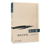 現(xiàn)代著名老中醫(yī)名著重刊叢書(shū)（第一輯）·朱仁康臨床經(jīng)驗(yàn)集（皮膚外科）