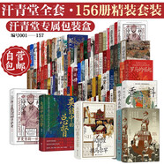 汗青堂全套(001-157)精裝套裝【汗青堂專屬包裝盒】魏晉南北朝 棉花帝國 曾國藩 草原帝國 汗青堂世界史 汗青堂中國史（不含基督教史）