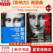 【正版包郵】影響力 全新升級版 羅伯特·西奧迪尼 著 社會(huì)心理學(xué)領(lǐng)域的“現(xiàn)代漢語詞典” 說服心理學(xué) 更新多達(dá)10萬字 增加5年來近50個(gè)新商業(yè)案例 新華書店旗艦店經(jīng)典著作圖書書籍 【影響力兩部曲】影響