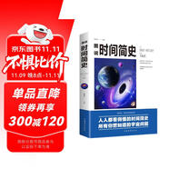 時(shí)間簡史正版 彩色插圖版圖說宇宙奧秘自然科普百科全書 青少年初高中生必讀課外書閱讀書籍宇宙起源少兒科普讀物普及版兒童版