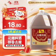 千禾花雕料酒 10度 1.75L 家用去腥廚用黃酒