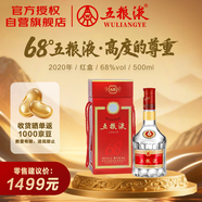五糧液 2020年68度 紅盒 濃香型白酒 500ml 單瓶 官方授權(quán)