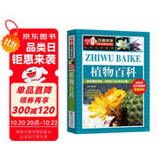 植物百科 彩圖版 少兒科普百科 中小學(xué)生課外閱讀書籍