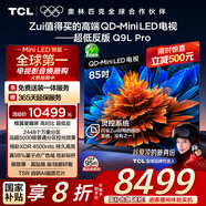 TCL電視 85Q9L Pro 85英寸 QD-Mini LED 蝶翼星曜屏 萬象分區(qū) 絢彩XDR 超薄 國(guó)家補(bǔ)貼