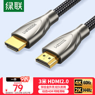 綠聯(lián)HDMI線2.0版 4K60Hz 2K144Hz高清線 電腦主機(jī)機(jī)頂盒連接電視顯示器投影儀視頻數(shù)據(jù)連接線3米50109