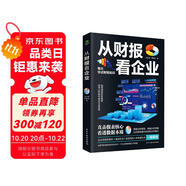 從財(cái)報(bào)看企業(yè)  財(cái)務(wù)報(bào)表分析從入門到精通 (一本書(shū)讀懂財(cái)報(bào))  財(cái)務(wù)書(shū)籍 會(huì)計(jì) 財(cái)務(wù)報(bào)表管理