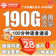 中國聯(lián)通廣東聯(lián)通本地4G手機卡電話(huà)卡兒童手表卡老人機卡5G上網(wǎng)大流量套餐卡 廣東專(zhuān)屬|(zhì)外省勿拍28元190G流量+100分鐘