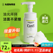 珂潤（Curel）洗面奶氨基酸泡沫控油潔面乳深層清潔保濕敏感肌男女進口150ml 控油洗面奶 150ml