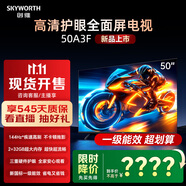 創(chuàng  )維平板電視機50A3F 144Hz高刷2+32G 4K液晶平板電視50吋英寸智能電視機A3F 國家補貼 50英寸
