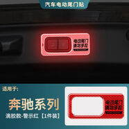 麗田適用于奔馳系列電動(dòng)尾門(mén)提示貼后備箱按鍵警示反光貼防誤拉改裝貼 內按鍵指示警示反光紅一指示右自帶背膠粘貼