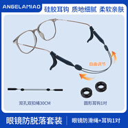 Angelamiao眼鏡防脫落防滑眼鏡繩耳套鏡腿固定耳后勾鏡腳防掉配件套裝 黑色