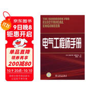 電氣工程師手冊圖書(shū)書(shū)香節