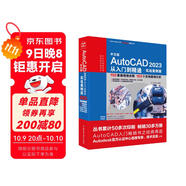 CADCAMCAE微視頻講解大系 中文版AutoCAD 2023從入門(mén)到精通 實(shí)戰案例視頻教學(xué) autocad教材自學(xué)版機械設計建筑設計室內設計家具設計電氣設計土木園林設計基礎版