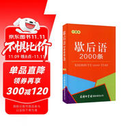 歇后語(yǔ)2000條（口袋本）2021最新版 便攜實(shí)用 漢語(yǔ)學(xué)習(xí) 漢語(yǔ)詞典 歇后語(yǔ) 謎語(yǔ)諺語(yǔ) 慣用語(yǔ) 繞口令詞典