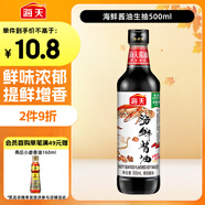海天 海鮮生抽醬油500ml 【一級醬油】經(jīng)典系列  海鮮提鮮炒菜