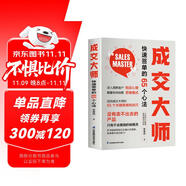 成交大師  快速簽單的65個(gè)心法 沒有賣不出去的產(chǎn)品，只有不會(huì)推銷的銷售員