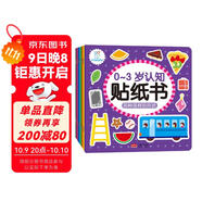 海潤陽(yáng)光 0-3歲認知貼紙書(shū) 套裝共8冊（兩版隨機發(fā)） 互動(dòng)貼紙游戲 寶寶貼貼畫(huà)0-1-2-3歲貼紙早教繪本智力開(kāi)發(fā)啟蒙認知書(shū) 兒童益智專(zhuān)注力訓練貼貼畫(huà)