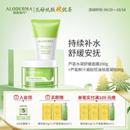 璦露德瑪蘆薈膠水凝舒緩睡眠面膜200g+控油祛痘凝膠80g 補(bǔ)水保濕蘆薈凝膠