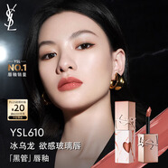 圣羅蘭（YSL）黑管唇釉610限定版鏡面口紅化妝品生日禮物送女友