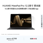 HUAWEI MatePad Pro 12.2英寸柔光版華為平板電腦雙層OLED柔光屏辦公創(chuàng  )作12+512GB WIFI硯黑 含鍵盤(pán)+筆