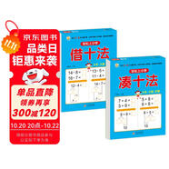 幼小銜接教材一日一練（2冊(cè)） 湊十法+借十法 輕松上小學(xué)全套整合教材 大開(kāi)本 適合3-6歲幼兒園入學(xué)準(zhǔn)備