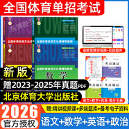 【贈25真題 北體大 體育單招專(zhuān)用 】2026年體育單招考試復習資料教材真題卷模擬試卷專(zhuān)項題語(yǔ)文數學(xué)英語(yǔ)政治體育高職單招考試全國體育單招教材體育文化課輔導教程北京體育大學(xué)出版社 【北體大體育單招】語(yǔ)數