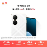 華為暢享80 國家補貼15% 256GB 天際白 6620mAh電池超能續航 玄甲架構 雙五星超耐摔 華為鴻蒙智能手機