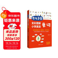 思維導(dǎo)圖：全彩圖解小學(xué)英語單詞（贈全書朗讀音頻）