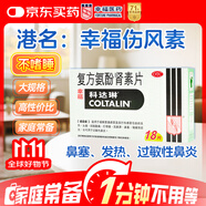 幸福科達(dá)琳復(fù)方氨酚腎素片18片 感冒咳嗽用藥 過敏性鼻炎 對乙酰氨基酚 幸福傷風(fēng)素 發(fā)熱頭痛 流感藥