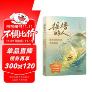 搖櫓的人——我的創(chuàng)意寫作訓練趣談（新加坡著名作家尤今新作，近40年創(chuàng)意寫作教學經(jīng)驗集萃。）