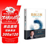 數(shù)據(jù)之巔 大數(shù)據(jù)革命，歷史、現(xiàn)實(shí)與未來(lái) 中信出版社