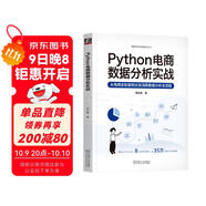 Python電商數(shù)據(jù)分析實戰(zhàn)
