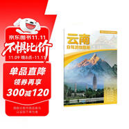 2025年新版 云南自駕游地圖冊(cè)-中國(guó)分省自駕游地圖冊(cè)系列(第2版)(云南地圖 旅游地圖)旅行裝備 自駕游裝備