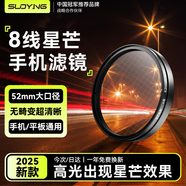 索盈【熱銷(xiāo)200W】可調星光鏡8線(xiàn)52mm星芒鏡手機鏡頭攝像頭外接拍照專(zhuān)用神器星空珠寶飾品夜景星光濾鏡