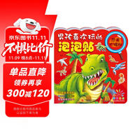 陽光寶貝 男孩喜歡玩的泡泡貼：恐龍大揭秘