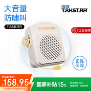 得勝E188 小蜜蜂擴(kuò)音器 教學(xué)專用小巧便攜擴(kuò)音器戶外上課寶地?cái)傂±葘?dǎo)游擴(kuò)音器 E188象牙白+三合一麥克風(fēng)