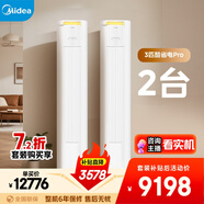 美的空調(diào)酷省電PRO柜機(jī)*2 套裝 變頻冷暖 一級(jí)能效 節(jié)能省電 3匹空調(diào)柜機(jī)組合