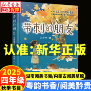 2025秋季 廣東省粵韻書(shū)香/貴州閱美黔貴/內蒙古閱美草原/湖南閱美書(shū)湘四年級閱讀書(shū)目 閃閃的紅星彩圖精編版形影不離帶刺的朋友烏蘭牧騎的孩子彩圖精編版追趕太陽(yáng)的孩子孫悟空在我們村里彩圖精編版 5.帶刺