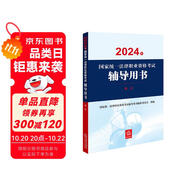 2024年國家統(tǒng)一法律職業(yè)資格考試輔導(dǎo)用書：刑法 2024法考教材 正版 法律出版社 司法考試