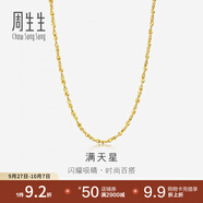 周生生黃金項(xiàng)鏈 百搭滿天星足金素鏈女款 珠寶金飾 09263N計(jì)價(jià) 50厘米 - 8.22克(含工費(fèi)160元)