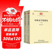 中國文學(xué)發(fā)展史（套裝全二卷 中華現(xiàn)代學(xué)術(shù)名著6） 雙11大促
