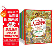 我的第一套人類簡史?畫給孩子的簡明人類歷史?套裝共10冊  
